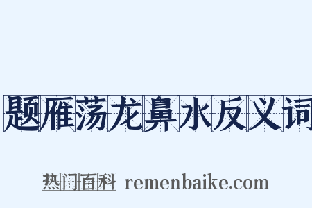 题雁荡龙鼻水反义词是什么意思的图片